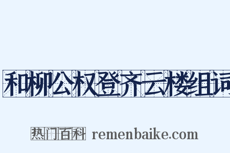 和柳公权登齐云楼组词是什么意思的图片